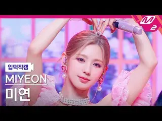 【公式mn2】【入徳直カム】MIYEON_ 'Drive'(MIYEON FanCam)| MCOUNTDOWN_2022.4.28  