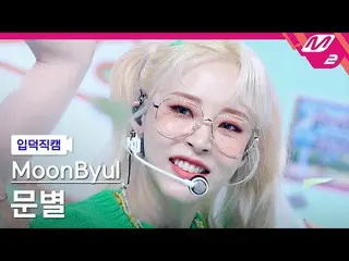 【公式mn2】【入徳直カム】ムンビョル_「CITT(Cheese in the Trap)」(MOONBYUL FanCam)| MCOUNTDOWN_2022