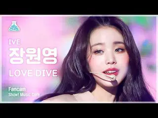 【公式mbk】【芸能研究所4K】 IVE_  チャン・ウォニョン_  直カム 'LOVE DIVE_ _ ' (IVE_ _  WONYOUNG FanCam)
