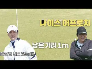 【公式sbe】 イ・スンギ_ 、残り距離9mセカンドショット残念ながら失敗！ #餌食ゴチュリ3 #GolfBattle_BirdieBuddies3 #SBSe