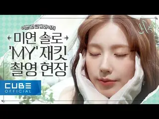【公式】(G)I-DLE、(G)I-DLE - I-TALK #97: MIYEON "MY" ジャケット撮影現場ビハインド (ENG)  