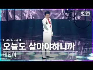 【公式sb1】【安房1列_】テ・ジナ「今日も生きなければハニカ」フルカム(TAE JIN AH Full Cam)│@SBS 人気歌謡_2022.05.01