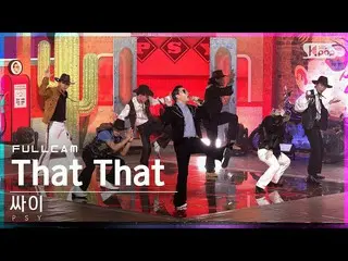 【公式sb1】【安房1列_】サイ 'That That (prod.&ft. SUGA of BTS_ )' フルカム (PSY Full Cam)│@SBS 