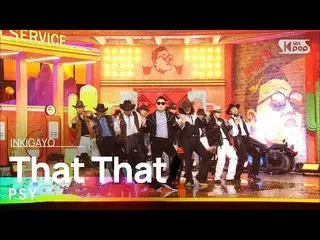 【公式sb1】PSY(サイ) - That That (prod.&ft. SUGA of BTS_ ) 人気歌謡_  inkigayo 20220501  