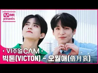 【公式mnk】自然光の下で輝くビック💖ビジュアル💖トーン✨ビジュアルカム/4K✨ビクトン(VICTON_ _ ) - オウルエ  