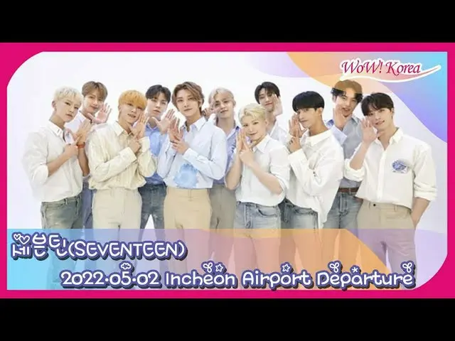 「SEVENTEEN」、仁川国際空港での様子をライブ配信中