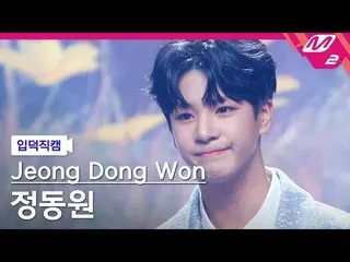 【公式mn2】【入徳直カム】チョン・ドンウォン_「アジランの花」(Jeong Dong Won FanCam) MCOUNTDOWN_2022.4.21  