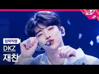 【公式mn2】[入徳直カム] DKZ_ ジェチャン_ '愛泥棒(Cupid)' MCOUNTDOWN_2022.4.28  