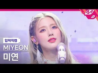 【公式mn2】【入徳直カム】MIYEON_ 'TE AMO'(MIYEON FanCam)| MCOUNTDOWN_2022.4.28  