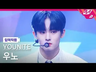 【公式mn2】【入徳直カム】ユナイト宇野_ '1 of 9'(YOUNITE WOONO FanCam)| MCOUNTDOWN_2022.4.28  