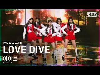 【公式sb1】【安房1列_】 IVE_  'LOVE DIVE_ _ ' フルカム (IVE_ _  Full Cam)│@SBS 人気歌謡_2022.05.0