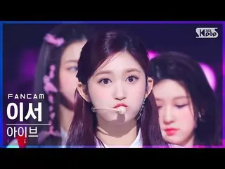 【公式sb1】【安房1列_】 IVE_  イーサー 'LOVE DIVE_ _ ' (IVE_ _  LEESEO FanCam)│@SBS 人気歌謡_2022