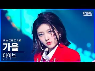 【公式sb1】[フェイスカム4K] IVE_ 秋「LOVE DIVE_ _ 」(IVE_ _ GAEUL FaceCam)│@SBS 人気歌謡_2022.05.