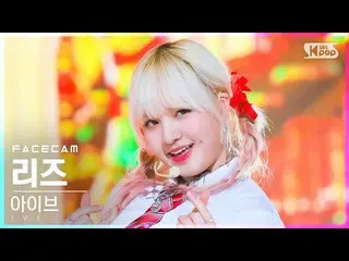 【公式sb1】【フェイスカム4K】IVE_ リーズ「LOVE DIVE_ _ 」(IVE_ _ LIZ FaceCam)│@SBS 人気歌謡_2022.05.0