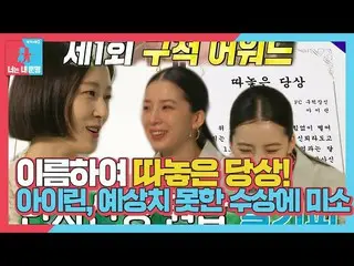 【公式sbe】  アイリーン(Red Velvet)_ , 球戯アワード '拾った当賞' 受賞にガム満開の笑い♥ #銅像イモン2 #YouareMyDestin