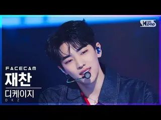【公式sb1】【フェイスカム4K】DKZ_ ジェチャン「愛泥棒」(DKZ_ _  JAECHAN 'Cupid' FaceCam)│@SBS 人気歌謡_2022