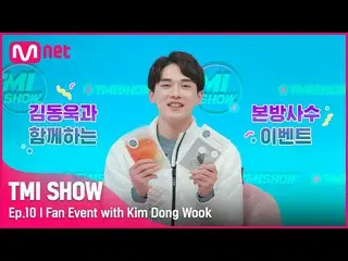 【公式mnk】[TMI SHOW/ 11回 ] 'TMIスター キム・ドンウク_ 'と一緒に本番組を必ず見てイベント#TMISHOW I EP.11  