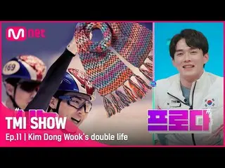 【公式mnk】[ 11回 ] キム・ドンウク_ のプライベートな二重生活？ (⊙_⊙#TMISHOW I EP.11 | Mnet 220504放送  