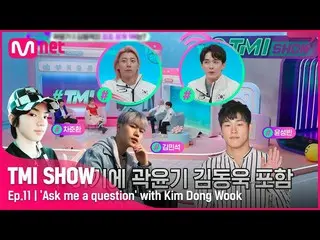 【公式mnk】[TMI SHOW/ 11回 ] '国家代表で私のルックスランキング'は♠OO位♠ 争ったラインナップの中 キム・ドンウク_ が明らかにした国大ル