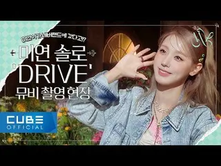 【公式】(G)I-DLE、(G)I-DLE - I-TALK #98: MIYEON "MY" ムービー撮影現場ビハインド (ENG)  