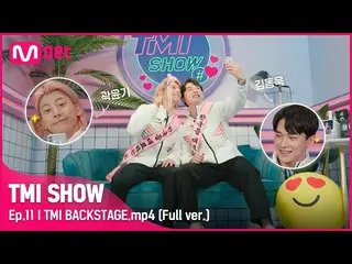 【公式mnk】[TMI SHOW/ 11回未公開] TMI BACKSTAGE.mp4 |クァクユンギ＆キム・ドンウク_ 編 #TMISHOW I EP.11 