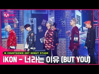 【公式mnk】「初公開」レトロファンタジー「iKON_ _ 」の「君という理由(BUT YOU)」ステージ  