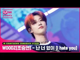 【公式mnk】「初公開」カラフルロッカー🤟「WOODZ(チョ・スンヨン(UNIQ)_ )」の「私は君なし(I hate you)」ステージ  
