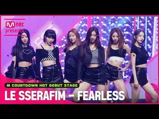 【公式mnk】「HOT DEBUT」クラスが異なる「LE SSERAFIM_ _ 」の「FEARLESS」ステージ  