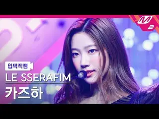 【公式mn2】【オタク入門直カム】LE SSERAFIM_ カズハ_ 'FEARLESS' MCOUNTDOWN_2022.5.5  