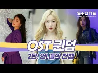 【公式cjm】 私の勝手に[OST Queendom 👑 二次] テヨン , Ailee_ , Sondia｜私たちのブルース OST｜ Stone Musi