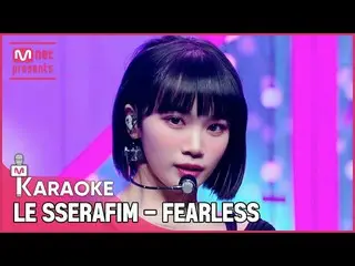 【公式mnk】 LE SSERAFIM_ _  - FEARLESS KARAOKE   