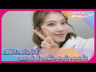 サナ(TWICE)、今、無事に仁川国際空港に到着