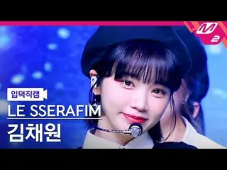 【公式mn2】【入徳直カム】 LE SSERAFIM_  キム・チェウォン(LE SSERAFIM)_  直カムMCOUNTDOWN_2022.5.5  
