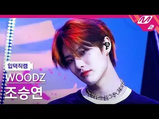 【公式mn2】【入徳直カム】 WOODZ(チョ・スンヨン(UNIQ)_ ) 直カムMCOUNTDOWN_2022.5.5  