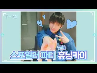 【公式】TXT、【T-MI】カムバックD-2！モアドルダドルワ 😎- TXT (TOMORROW X TOGETHER(TXT))  