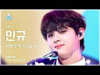 【公式mbk】【芸能研究所4K】 DKZ_ _  ミンギュ直カム 『愛泥棒(Cupid)』 (DKZ_ _  MINGYU FanCam) Show! Musi