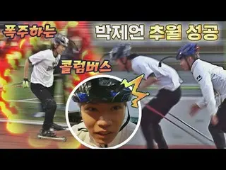 【公式jte】 [ 先行公開 ] インライン固守..?キム・ミンソ_ ク_  選手追い越しに成功したパク・ジェオンの狂った暴走  