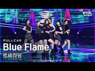 【公式sb1】【安房1列_】LE SSERAFIM_  'Blue Flame' フルカム(LE SSERAFIM_ _  Full Cam)│@SBS 人気歌