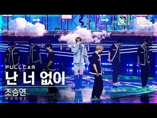 【公式sb1】【安房1列_】チョ・スンヨン(UNIQ)_  '私はあなたなしで'フルカメラ(WOODZ 'I hate you' Full Cam)│@SBS 