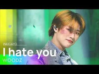 【公式sb1】WOODZ(チョ・スンヨン(UNIQ)_ ) - I hate you(私は君なし) 人気歌謡_  inkigayo 20220508  