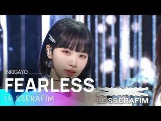 【公式sb1】LE SSERAFIM_ _ (LE SSERAFIM_ ) - FEARLESS 人気歌謡_  inkigayo 20220508  