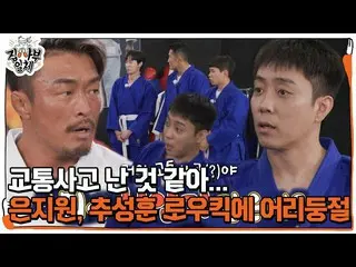 【公式sbe】 ウン・ジウォン_ 、チュ・ソンフンローキック威力に音のないアウソン！ #家師父一体 #MasterintheHouse #SBSenter  