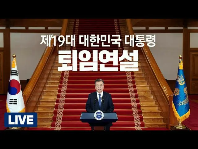 韓国のムン・ジェイン(文在寅)大統領、退任演説をライブ配信中