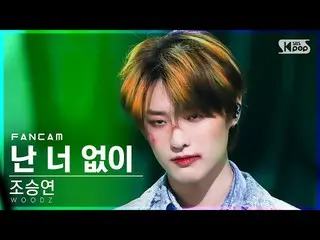 【公式sb1】【安房1列_】チョ・スンヨン(UNIQ)_  '私はあなたなし' (WOODZ 'I hate you' FanCam)│@SBS 人気歌謡_20