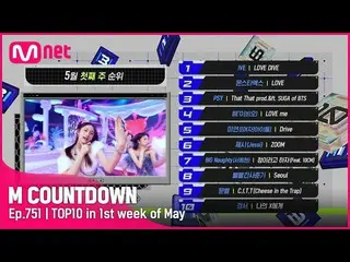 【公式mnk】5月1週TOP10は誰？ #M COUNTDOWN_  EP.751  