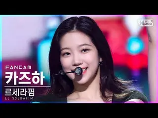 【公式sb1】【安房1列_】LE SSERAFIM_  カズハ 'Blue Flame' (LE SSERAFIM_ _  KAZUHA FanCam)│@SB