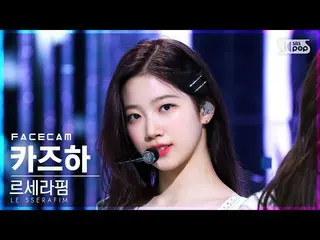 【公式sb1】【フェイスカム4K】LE SSERAFIM_ カズハ「FEARLESS」(LE SSERAFIM_ _ KAZUHA FaceCam)│@SBS 
