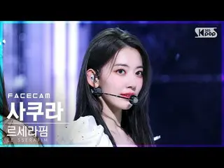 【公式sb1】【フェイスカム4K】LE SSERAFIM_ さくら「FEARLESS」(LE SSERAFIM_ _ SAKURA FaceCam)│@SBS 