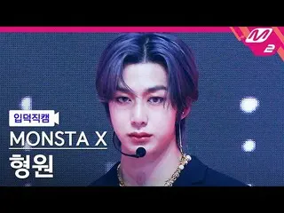 【公式mn2】【入徳直カム】MONSTA X_ ヒョンウォン_ 'LOVE'(MONSTA X_ _ HYUNGWON FanCam)| MCOUNTDOWN_