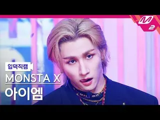 【公式mn2】【入徳直カム】MONSTA X_  IM(アイエム)_ 'LOVE'(MONSTA X_ _ IM FanCam)| MCOUNTDOWN_202